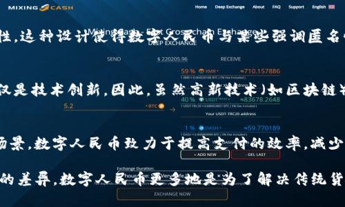 数字人民币（DC/EP, Digital Currency Electronic Payment）是中国人民银行推出的一种法定数字货币。关于数字人民币是否使用区块链技术，存在一些争议和不同的观点。

1. **数字人民币的技术背景**：
   - 数字人民币采用了分布式账本技术，但它的实现方式与传统的区块链有所不同。相比于公有链（如比特币和以太坊），数字人民币更像是一个许可链（permissioned blockchain），由中国人民银行控制和管理。
  
2. **安全性与可控性**：
   - 数字人民币的设计考虑了交易的安全性和可控性，这也是其与公有链的一个重要区别。由于中央银行希望在控制货币政策、反洗钱和防止金融犯罪等方面有更大的掌控力，数字人民币不具备一些去中心化的特性。

3. **隐私保护**：
   - 在使用数字人民币时，用户的交易记录可以在一定程度上被追踪，这是为了确保金融安全和合规性。这种设计使得数字人民币与某些强调匿名性的加密货币又有所不同。

4. **对比其他数字货币**：
   - 相较于某些国家和地区的数字货币设计，数字人民币在应用上更关注于生态系统的建立，而非仅仅是技术创新。因此，虽然高新技术（如区块链）被用作支撑其运行的基础架构之一，数字人民币的核心价值在于其背后的政策支持和金融体系的整合。

5. **应用场景**：
   - 数字人民币的应用场景非常广泛，包括但不限于日常消费、公共交通、跨境支付等。通过这些应用场景，数字人民币致力于提高支付的效率，减少现金使用，推动社会的数字化进程。

总结来说，数字人民币在一定程度上使用了区块链技术的理念，但其具体实现与传统的区块链存在显著的差异。数字人民币更多地是为了解决传统货币的一些缺陷，同时保持中央银行对货币政策的控制。