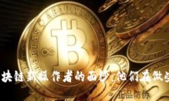 揭开区块链新操作者的面纱：他们在做些什么？