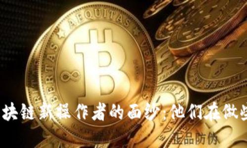 揭开区块链新操作者的面纱：他们在做些什么？