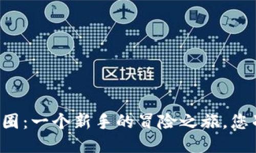 区块链入币圈：一个新手的冒险之旅，您准备好了吗？