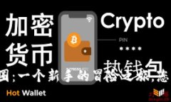 区块链入币圈：一个新手的冒险之旅，您准备好