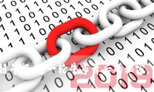 4月28日币聪区块链早报：这一轮牛市背后的秘密，你准备好迎接了吗？