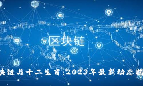 区块链与十二生肖：2023年最新动态揭晓！