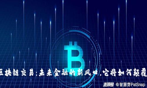 无币区块链交易：未来金融的新风口，它将如何颠覆传统？