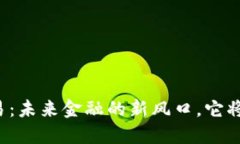 无币区块链交易：未来金融的新风口，它将如何