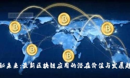 探秘未来：最新区块链应用的潜在价值与发展趋势
