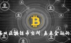 探索ATB海口区块链币交所：未来金融的隐秘入口