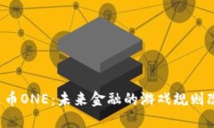 区块链币ONE：未来金融的游戏规则改变者？