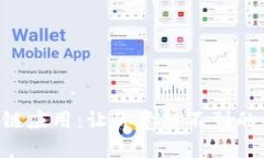 狗狗币区块链应用：让你意想不到的狗狗币世界