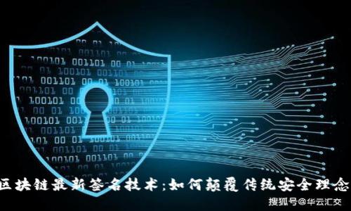 区块链最新签名技术：如何颠覆传统安全理念？