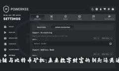 区块链与比特币矿机：未来数字财富的钥匙还是