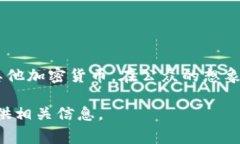 关于马云与比特币或区块链的关系，公众的了解