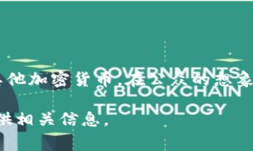 关于马云与比特币或区块链的关系，公众的了解往往会有误区。截至我最后的更新，并没有确凿的信息显示马云个人持有比特币或其他加密货币。在公众的想象中，比特币和区块链可能与马云这种科技企业家的形象相吻合，但实际上，他所关注的更多的是电子商务、人工智能及其他传统业务。

如果你想要获取更多关于比特币和马云的内容，或者更深入探讨比特币的运作、对经济的影响等方面，可以告诉我，我很乐意为你提供相关信息。