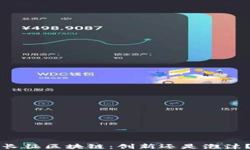 
长征区块链：创新还是泡沫？