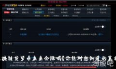 区块链菠萝币未来会涨吗？你绝对想知道的真相