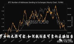探索门罗币的无限可能：如何找到最可靠的区块