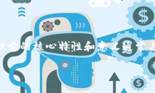 贵人通币（Guiren Token）是一种基于区块链技术发行的数字货币。虽然具体的实现可能会有所不同，但它的核心特性和意义通常与区块链有关。区块链技术为其提供了透明性、安全性和去中心化的特点，这些都是数字货币的基本要素。

如果你对贵人通币的具体机制、应用场景或者与其它数字货币的比较等有更多的疑问，随时可以问我！