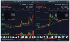 区块链币通常被称为“加密货币”（Cryptocurrenc