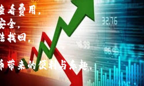 要将狗币（Dogecoin）转移到区块链钱包，您需要遵循一些步骤。下面是一个简单易懂的指南。

### 步骤一：准备工作

1. **选择一个钱包**：首先，您需要一个可以存储狗币的区块链钱包。有许多类型的钱包可供选择，包括软件钱包、硬件钱包和在线钱包。确保选择一个信誉良好的、易于使用的钱包。

2. **创建钱包账户**：在选择的钱包服务上注册并创建一个账号。根据要求设置安全密码，并完成验证过程。

### 步骤二：获取狗币地址

1. **获取收款地址**：在您的区块链钱包中，找到“接收”或“收款”选项。系统会生成一个唯一的狗币地址（通常是一串字母和数字）。

2. **复制地址**：确保准确无误地复制这个地址，因为任何错误可能导致转账失败或资金损失。

### 步骤三：转移狗币

1. **登录交易所**：登录您购买狗币的交易所（例如币安、Coinbase等）。

2. **选择提款选项**：在交易所的主页上，找到“提现”或“转出”选项。

3. **填写转账信息**：
   - 输入您在钱包中复制的狗币地址。
   - 输入您希望转移的数量。

4. **确认交易**：检查您填写的信息是否正确。确认转账时，可能需要通过电子邮件、短信或手机应用进行身份验证。

5. **提交交易**：确认所有信息无误后，提交转账。等待处理。

### 步骤四：确认转账

1. **检查钱包余额**：转账成功后，您可以在钱包的主页上查看狗币余额。如果转账没有立即反映，耐心等待，通常在几分钟到半小时内可以看到。

2. **查看交易记录**：在钱包中和交易所中都可以查看交易记录，确认转账已经完成。

### 注意事项

- **手续费**：不同交易所和钱包可能会收取一定的手续费，请在转账前查看费用。
- **交易安全**：确保您选择的交易所和钱包是安全可靠的，以确保资金安全。
- **地址准确性**：在输入地址时务必小心，任何错误都可能导致资金无法找回。

通过以上步骤，您就可以将狗币安全地转移到区块链钱包中，享受加密货币带来的便利与乐趣。