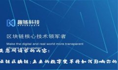 以下是您所请求的内容:中瓷云链区块链：未来的