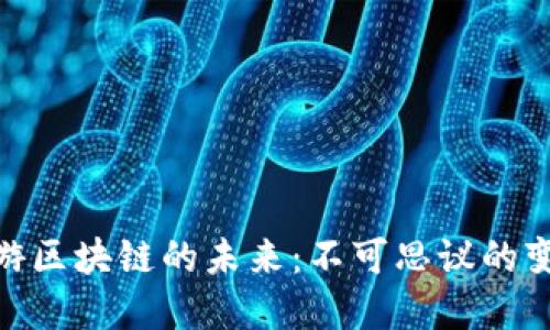 : 探索仙游区块链的未来：不可思议的变革与机遇