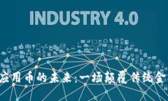 区块链与应用币的未来：一场颠覆传统金融的革