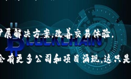 在中国区块链行业，有多家知名公司和项目，它们致力于推动区块链技术的发展与应用。以下是一些在中国较为知名的区块链公司：

1. **比特大陆（Bitmain）**  
   比特大陆是全球最大的比特币矿机生产商之一，成立于2013年，致力于区块链技术的研发和矿机的销售。

2. **OKEx**  
   OKEx是一家总部位于马耳他的数字资产交易平台，提供多种数字货币的交易服务，并在中国有大量用户支持。

3. **火币网（Huobi）**  
   火币网是中国最著名的数字货币交易平台之一，旨在为全球用户提供安全、高效的数字资产交易服务。

4. **链家（Lianjia）**  
   链家通过区块链技术改善房地产交易透明度，提供房屋租赁和买卖服务，充分利用区块链数据不可篡改的特性。

5. **小蚁（NEO）**  
   NEO被称为“中国的以太坊”，是一个智能经济平台，允许用户通过区块链技术进行数字资产的创建和智能合约的应用。

6. **蚂蚁金服（Ant Financial）**  
   蚂蚁金服在区块链技术领域也有积极布局，通过区块链提高金融交易透明度和效率，开展一些区块链相关的服务。

7. **Waltonchain**  
   Waltonchain的目标是将区块链技术与物联网结合，创建一个新型的供应链管理系统。

8. **迅雷链（ThunderChain）**  
   迅雷链专注于区块链技术在数字内容产业的应用，探索在内容版权保护等领域的解决方案。

9. **尚链（ShangChain）**  
   尚链专注于金融、跨境支付及其他行业的区块链解决方案，推动区块链技术在商业中的应用。

10. **Matic Network（Polygon）**  
    尽管起源于印度，但Matic也在中国积极布局，主要关注于以太坊链上的扩展解决方案，改善交易体验。

以上公司代表了中国区块链行业的一部分，随着技术的发展和市场的变化，还会有更多公司和项目涌现。这只是一个开始，区块链技术的应用潜力巨大，未来还会有更广泛和多样的应用场景。