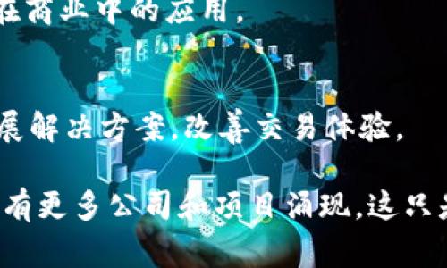 在中国区块链行业，有多家知名公司和项目，它们致力于推动区块链技术的发展与应用。以下是一些在中国较为知名的区块链公司：

1. **比特大陆（Bitmain）**  
   比特大陆是全球最大的比特币矿机生产商之一，成立于2013年，致力于区块链技术的研发和矿机的销售。

2. **OKEx**  
   OKEx是一家总部位于马耳他的数字资产交易平台，提供多种数字货币的交易服务，并在中国有大量用户支持。

3. **火币网（Huobi）**  
   火币网是中国最著名的数字货币交易平台之一，旨在为全球用户提供安全、高效的数字资产交易服务。

4. **链家（Lianjia）**  
   链家通过区块链技术改善房地产交易透明度，提供房屋租赁和买卖服务，充分利用区块链数据不可篡改的特性。

5. **小蚁（NEO）**  
   NEO被称为“中国的以太坊”，是一个智能经济平台，允许用户通过区块链技术进行数字资产的创建和智能合约的应用。

6. **蚂蚁金服（Ant Financial）**  
   蚂蚁金服在区块链技术领域也有积极布局，通过区块链提高金融交易透明度和效率，开展一些区块链相关的服务。

7. **Waltonchain**  
   Waltonchain的目标是将区块链技术与物联网结合，创建一个新型的供应链管理系统。

8. **迅雷链（ThunderChain）**  
   迅雷链专注于区块链技术在数字内容产业的应用，探索在内容版权保护等领域的解决方案。

9. **尚链（ShangChain）**  
   尚链专注于金融、跨境支付及其他行业的区块链解决方案，推动区块链技术在商业中的应用。

10. **Matic Network（Polygon）**  
    尽管起源于印度，但Matic也在中国积极布局，主要关注于以太坊链上的扩展解决方案，改善交易体验。

以上公司代表了中国区块链行业的一部分，随着技术的发展和市场的变化，还会有更多公司和项目涌现。这只是一个开始，区块链技术的应用潜力巨大，未来还会有更广泛和多样的应用场景。