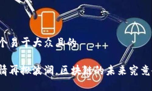 思考一个易于大众且的

币圈行情再掀波澜，区块链的未来究竟会如何？