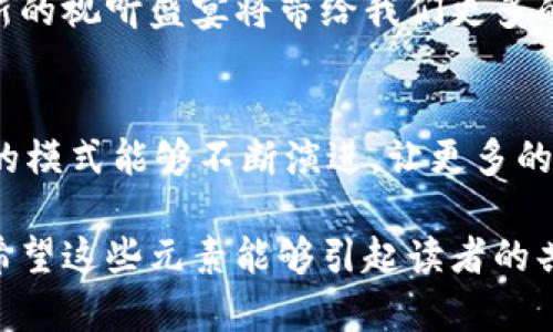    探索区块链视频的新模式：未来的视听盛宴将如何改变我们的生活？ / 

 guanjianci  区块链, 视频模式, 数字内容, 未来技术 /guanjianci 

一、引言: 数字世界的变革
在信息技术日新月异的今天，区块链技术以其去中心化和透明性的特征，正在为多个领域注入新活力。视频作为现代人生活中不可或缺的一部分，正渐渐与区块链技术相结合，创造出一种全新的视听体验。或许有一天，我们会发现，视频不仅仅是图像和声音的结合，而是一个全新的数字生态系统。

二、区块链视频的基础知识
在了解区块链视频模式之前，先要明白区块链的基本概念。区块链是一种分布式数据库技术，通过网络中每个节点的共同计算，形成一个不可篡改的、透明的交易记录系统。虽然这个概念听起来可能比较抽象，但我们可以把它想象成一个大型的电子账本：每个人都可以在上面记录，而任何人都不能随意修改，这为数据的真实性与安全性提供了保障。

三、区块链如何重塑视频内容的生产与分发
在传统的视频制作和分发模式中，往往依赖于中心化的平台，比如社交媒体、电视频道等。这些平台在视频内容的传播中扮演着重要角色，但同时也存在着诸多问题，如数据隐私、收入分配不公等。而区块链技术的融入，能够如同一条涓涓细流，打破这些障碍。
想象一下，一个艺术家通过区块链平台上传自己创作的视频，所有人都可以基于智能合约进行观看、交易。在这个过程中，艺术家能够直接获得收入，而观众也能享受到透明的价值交换方式。正所谓“水落石出，曲清直晓”。

四、去中心化与内容创作
去中心化是区块链的重要特征之一。它让每个人都有可能成为内容的创作者，而不再仅仅是消费者。在这种模式下，任何人都可以上传自己的视频作品，分享自己的观点与创意。这种开放式的创作平台，如同一场无限可能的艺术展览，观众既是体验者，也是参与者。“每个人都是艺术家”的理念因此得以实现。
与此同时，区块链技术确保了创作者的知识产权得到有效保护。他们不再需要担心自己的原创内容被盗用，因为每一个视频都带有不可篡改的数字水印，确保其原创身份的合法性。

五、区块链视频的收益模式
在传统的盈利模式中，视频内容往往依赖于广告投放或订阅费用。但在区块链视频的新模式中，收益分配则显得更加灵活和公平。例如，内容创作者、平台维护者和观众可以通过多种方式共同分配收益。
想象一下，在一个区块链视频平台上，观众通过观看和分享内容赚取代币，部分代币又可以返还给创作者，从而形成良性的循环。这一模式不仅促进了内容的传播，更增强了观众与创作者之间的联系。

六、区块链技术在保护隐私方面的贡献
保护用户的隐私与数据安全是数字时代的共同挑战。传统平台往往需要收集用户的数据来提供个性化服务，但这一过程很容易引发隐私泄露的问题。而区块链技术则为解决这一难题提供了一个全新的思路。
在区块链视频平台中，用户数据的存储和传输采用了加密技术，让用户能够有效掌控自己的数据。用户可以自由选择分享何种信息，而不必担心自己的隐私被滥用。这样的保护措施如同森林中的护卫者，守护着每一片绿洲。

七、区块链视频的案例分析
为了更好地理解区块链视频模式，分析一些成功的案例会对我们大有帮助。像Vimeo和DTube等平台已经开始将区块链技术融入其视频服务。这些平台通过代币经济来实现创新的内容激励机制，推动了影片创作和内容消费的新活力。
例如，DTube允许用户通过观看视频和发布内容来获取奖励，进一步激励他们进行更丰富的创作与参与。这一模式不仅吸引了大量有才华的创作者，也为平台的生态系统注入了活力。

八、未来趋势：区块链视频的发展前景
当今社会对视频内容的需求仍在不断上升，结合区块链技术的视频模式无疑是未来数字内容领域的重要趋势。随着技术的持续进步，区块链视频在内容创造、分发、保护等方面将展现出更大的潜力。
在未来的某一天，我们可能会看到更多的艺术家与创作者在区块链平台上蓬勃发展，他们的作品不仅实现了经济收益，也为数字文化的繁荣做出了贡献。这一新的视听盛宴将带给我们更多的惊喜与可能。

九、结语
总之，区块链视频模式的出现，正在如一阵春风，温暖着整个数字内容领域。它打破了传统的壁垒，开创了去中心化和公平分配的全新局面。未来，我们期待这样的模式能够不断演进，让更多的人参与到这个丰盛的视听世界里，一起谱写下属于我们的数字故事。 

通过以上的结构和内容，我们不仅将区块链视频的模式呈现给大众，更在语言上采取了一种比喻和隐喻的表现方式，使得整篇文章更具表现力和人性化色彩。希望这些元素能够引起读者的共鸣并激发他们对区块链视频的兴趣。