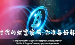 区块链时代的财富密码：你准备好解锁了吗？