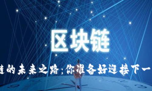 iost区块链的未来之路：你准备好迎接下一个时代吗？