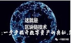 区块链买点币：一步步揭开数字资产的奥秘，您