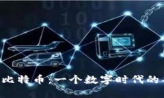 区块链与比特币：一个数字时代的共识之旅！