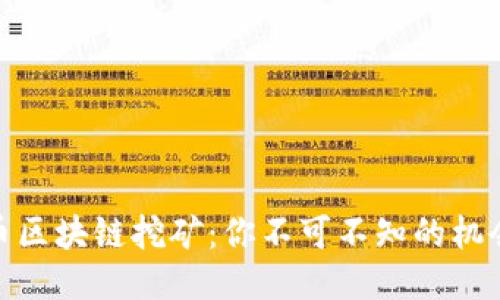 揭秘火币区块链挖矿：你不可不知的机会与风险