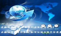 打击区块链传销币：未来我们应该如何自保？揭