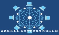 区块链的未来：互联币如何改变我们的生活？