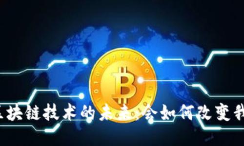 江西新余区块链技术的未来：会如何改变我们的生活？