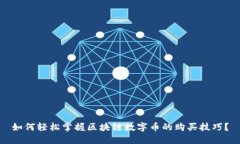 如何轻松掌握区块链数字币的购买技巧？