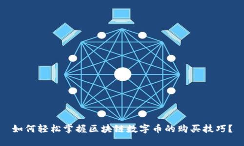 如何轻松掌握区块链数字币的购买技巧？