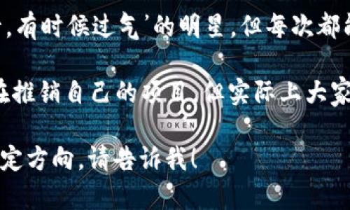 以下是一些关于比特币和区块链的幽默段子，希望你喜欢！

1. **“比特币就像我每次去超市买的东西——价格每天都在上涨，但我永远没有足够的钱去买！”**

2. **“有人问我为什么喜欢比特币，我告诉他们：‘因为它像我的健身房会员卡一样，总是感觉在增长，但我真的从来没有用过。’”**

3. **“区块链技术就像一家供应链管理公司，但每个人都在管理自己的链，只不过大家都信任‘去中心化’的力量，结果却经常信任错了地方！”**

4. **“我对比特币的理解就像我对烹饪的理解——我知道那东西是重要的，但我还是更喜欢叫外卖。”**

5. **“你知道比特币为什么受欢迎吗？因为每个人都想当‘矿工’而不想挖煤！”**

6. **“区块链就像是大家一起写的小说，你永远不知道下一章会发生什么，但每个人都想在那里面加自己的名字！”**

7. **“比特币就像冬天的外套，没买的时候总觉得会冷，但买了却后悔不已，因为它的价格一直在升！”**

8. **“有人说比特币是未来的钱，我问，谁能告诉我什么时候能用比特币买一杯咖啡，而不是看着价格上涨？”**

9. **“如果比特币是个歌手，那它肯定是个‘有时候流行，有时候过气’的明星，但每次都能引起轰动！”**

10. **“区块链就像是一场无休止的发布会，每个人都在推销自己的项目，但实际上大家都想要那块‘比特币’蛋糕！”**

希望这些段子能让你轻松一笑！如果想要更多或者有特定方向，请告诉我！