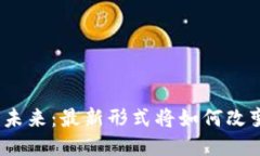 探索区块链的未来：最新形式将如何改变我们的