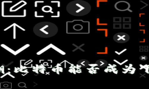 深圳区块链浪潮：比特币能否成为下一个金融巨头？