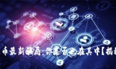 区块链币最新骗局：你是否也在其中？揭秘真相