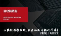 区块链创投新政：未来机遇与挑战所在？