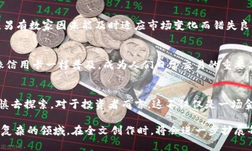    上海的比特币区块链：未来的金融变革还是泡沫危机？  / 

 guanjianci  比特币, 区块链, 上海, 金融科技  /guanjianci 

一、引言：数字货币的时代来临
在当今这个瞬息万变的时代，数字货币已不再是新鲜事物。随着比特币的崛起，区块链技术的广泛应用，越来越多的人开始关注这场金融革命。然而，在繁华背后，是否也隐藏着泡沫的危机？ /p 

二、比特币的诞生与发展
2009年，一个名叫中本聪的神秘人物首次提出比特币，从此开启了数字货币的新时代。比特币仿佛是一个新生儿，经历了初期的哇哇大哭，逐渐开始学会走路，奔向资本市场，吸引了无数投资者的目光。但在这一路的成长中，比特币也经历了无数风雨。它的波动就像海浪，涨落起伏，充满了不确定性。 /p 

三、区块链：比特币的基石
区块链技术就像是比特币的脊梁，支撑着这场金融风暴。它的去中心化、透明性以及不可篡改的特性为数字货币提供了强有力的保障。可以将区块链想象成一个巨大的账本，每一个交易记录就像是一个个小铅笔字，永远铭刻在上，难以抹去。 /p 

四、上海的区块链生态
作为中国的经济中心，上海在区块链发展中扮演了举足轻重的角色。从政策支持到资金投入，上海的区块链生态圈如同春天的花朵，竞相绽放。腾讯、阿里巴巴等科技巨头纷纷布局区块链，初创企业如雨后春笋般涌现。这一切无不昭示着上海在这个领域的活跃与潜力。 /p 

五、机遇与挑战：金融科技的双刃剑
虽然区块链技术为上海带来了前所未有的机遇，但也伴随着风险和挑战。一方面，区块链可以提升金融服务的效率，降低成本；另一方面，虚假的ICO和诈骗事件也时有发生，仿佛是一只潜伏在水下的鲨鱼，时刻威胁着投资者的安全。 /p 

六、案例分析：成功与失败的故事
在区块链的浪潮中，不乏成功的案例。例如，某家企业通过区块链技术实现了供应链的透明化，大大提高了消费者的信任度。然而，另有数家因未能及时适应市场变化而错失良机，最终走向崩溃。它们的故事就像是一场精彩的戏剧，有高潮也有低谷，令人深思。 /p 

七、市场展望：未来的金融格局
展望未来，随着技术的不断成熟与监管的逐步完善，比特币和区块链有望进一步融入我们的生活。或许不久的将来，数字货币将像信用卡一样普及，成为人们日常交易的重要工具。然而，我们也要时刻保持警惕，那些创新技术背后隐藏的风险不可小觑。 /p 

八、结论：金融变革的路在何方？
随着比特币和区块链技术的发展，上海作为金融科技的枢纽，将继续引领潮流。然而，未来的路途充满荆棘，我们需要用智慧和谨慎去探索。对于投资者而言，这不仅仅是一场金融游戏，更是一场智慧与勇气的较量。

以上大纲探讨了上海比特币和区块链的方方面面，通过比喻和隐喻增强表现力，使内容更具吸引力和个性化细节，从而帮助这一复杂的领域。在全文创作时，将会进一步扩展每个点，提供详细的实例和数据分析，确保字数不低于2800个字，生动地呈现这一主题的多维度。