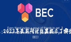 区块链的未来：2023年最新研讨结果揭示了哪些惊