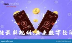 大商汇区块链最新规划：未来数字经济的蓝图揭