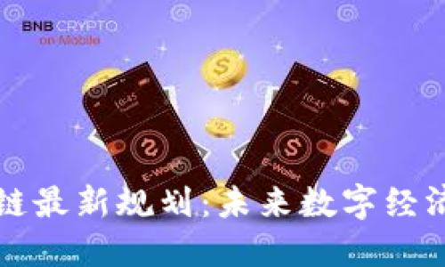 大商汇区块链最新规划：未来数字经济的蓝图揭晓