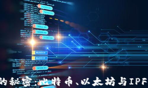 
区块链背后的秘密：比特币、以太坊与IPFS的迷人旅程